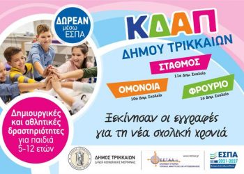 Εγγραφές στα ΚΔΑΠ του Δήμου Τρικκαίων για τη σχολική χρονιά 2022-23