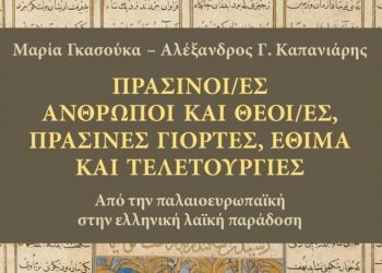 Παρουσίαση βιβλίου λαογραφίας με ελληνική και ευρωπαϊκή διάσταση, στο Μουσείο Τσιτσάνη