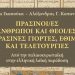 Παρουσίαση βιβλίου λαογραφίας με ελληνική και ευρωπαϊκή διάσταση, στο Μουσείο Τσιτσάνη