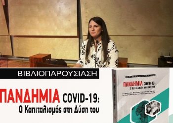 Κέντρισε το ενδιαφέρον η βιβλιοπαρουσίαση της έκδοσης του ΚΚΕ για την πανδημία