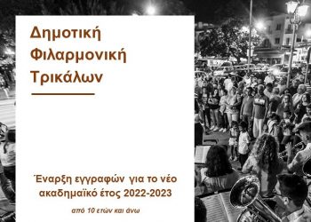 Αιτήσεις για τη δωρεάν φοίτηση στη Δημοτική Φιλαρμονική Τρικάλων