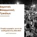 Αιτήσεις για τη δωρεάν φοίτηση στη Δημοτική Φιλαρμονική Τρικάλων