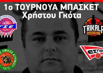 Διήμερο τουρνουά μπάσκετ στη μνήμη του προπονητή Χρήστου Γκότα