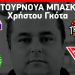 Διήμερο τουρνουά μπάσκετ στη μνήμη του προπονητή Χρήστου Γκότα