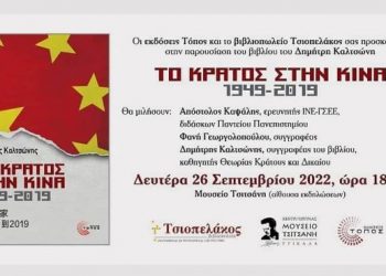Παρουσίαση βιβλίου για την Κίνα στο Μουσείο Τσιτσάνη