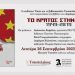 Παρουσίαση βιβλίου για την Κίνα στο Μουσείο Τσιτσάνη
