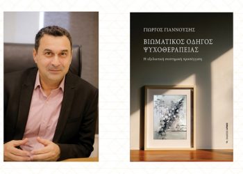 Βιβλίο για την ψυχοθεραπεία στο Μουσείο Τσιτσάνη