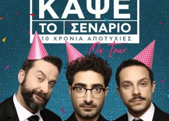 Στα Τρίκαλα «Κάψε το σενάριο On Tour – 10 χρόνια αποτυχίες»