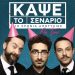Στα Τρίκαλα «Κάψε το σενάριο On Tour – 10 χρόνια αποτυχίες»