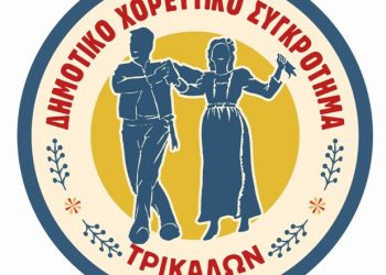 Αρχίζει ο χορός στο Δημοτικό Χορευτικό Συγκρότημα Τρικάλων