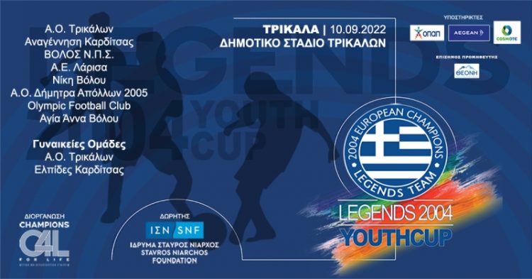 Από τα Τρίκαλα ξεκινά το φετινό ταξίδι των Legends 2004