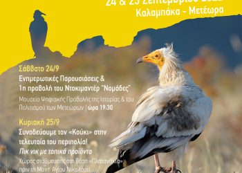 Διήμερο εκδηλώσεων στην Καλαμπάκα για τον γύπα Ασπροπάρη