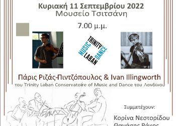 Συναυλία μουσικής δωματίου την Κυριακή 11/9 στο Μουσείο Τσιτσάνη