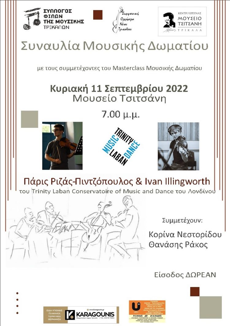 Συναυλία μουσικής δωματίου την Κυριακή 11/9 στο Μουσείο Τσιτσάνη