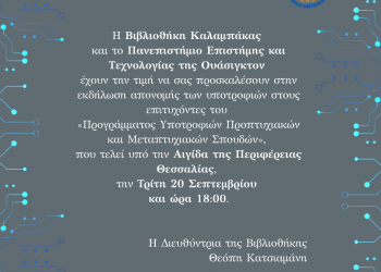Απονομή Υποτροφιών στη Βιβλιοθήκη Καλαμπάκας