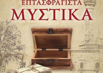 “Επτασφράγιστα μυστικά”: Tο νέο βιβλίο της Ζοέλ Λοπινό