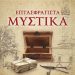 “Επτασφράγιστα μυστικά”: Tο νέο βιβλίο της Ζοέλ Λοπινό