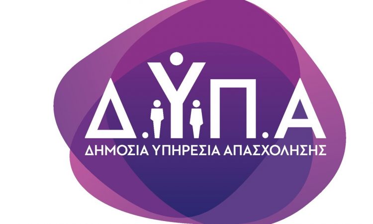 ΔΥΠΑ: Από Δευτέρα οι αιτήσεις για τις τελευταίες 500 θέσεις του προγράμματος απασχόλησης ανέργων