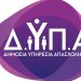 ΔΥΠΑ: Από Δευτέρα οι αιτήσεις για τις τελευταίες 500 θέσεις του προγράμματος απασχόλησης ανέργων