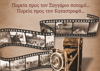 Έκθεση φωτογραφίας από την Εύξεινο Λέσχη Τρικάλων για τη μικρασιατική εκστρατεία