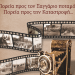 Έκθεση φωτογραφίας από την Εύξεινο Λέσχη Τρικάλων για τη μικρασιατική εκστρατεία