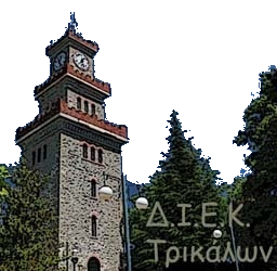 Εγγραφές επιλεγέντων εκπαιδευόμενων στο Δ.Ι.Ε.Κ. Τρικάλων