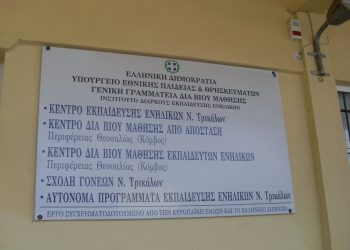 Άλλα 23 τμήματα στο Κέντρο Διά Βίου Μάθησης του Δήμου Τρικκαίων