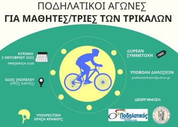 Ποδηλατικοί αγώνες για μαθητές/τριες των Τρικάλων