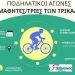 Ποδηλατικοί αγώνες για μαθητές/τριες των Τρικάλων