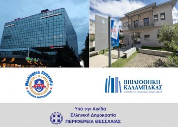 Βιβλιοθήκη Καλαμπάκας-Αποτελέσματα προγράμματος υποτροφιών