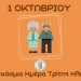 Γιορτές – συναντήσεις για την παγκόσμια ημέρα τρίτης ηλικίας στα ΚΑΠΗ του Δ. Τρικκαίων