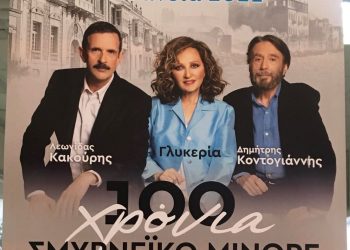 Τσιτσάνεια 2022: 100 χρόνια Σμυρνέικο Μινόρε με Γλυκερία, Δ. Κοντογιάννη κι αφηγητή τον Λεωνίδα Κακούρη