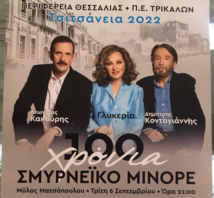 Τσιτσάνεια 2022: 100 χρόνια Σμυρνέικο Μινόρε με Γλυκερία, Δ. Κοντογιάννη κι αφηγητή τον Λεωνίδα Κακούρη