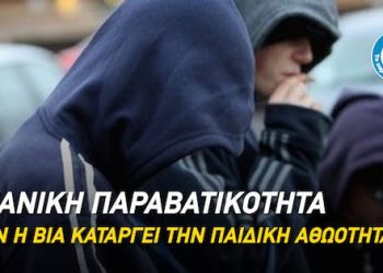 Νεανική παραβατικότητα: Όταν η βία αντικαθιστά την παιδική αθωότητα