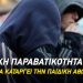 Νεανική παραβατικότητα: Όταν η βία αντικαθιστά την παιδική αθωότητα