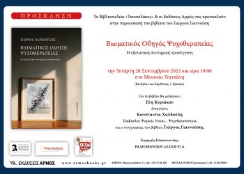 Παρουσιάζεται στα Τρίκαλα το βιβλίο του Γιώργου Γιαννούση “Βιωματικός Οδηγός Ψυχοθεραπείας. Η εξελικτική συστημική προσέγγιση”