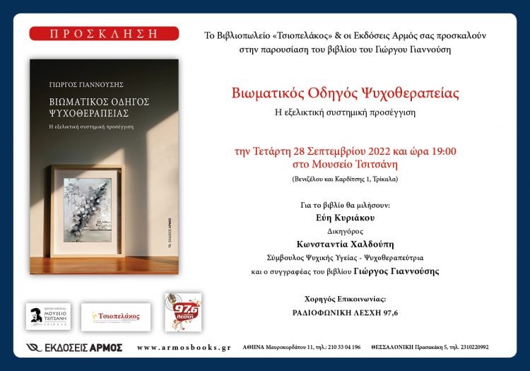 Παρουσιάζεται στα Τρίκαλα το βιβλίο του Γιώργου Γιαννούση “Βιωματικός Οδηγός Ψυχοθεραπείας. Η εξελικτική συστημική προσέγγιση”