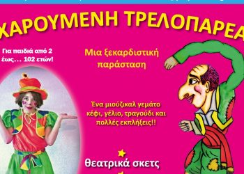 Παιδική παράσταση στο Πνευματικό Κέντρο