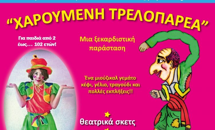 Παιδική παράσταση στο Πνευματικό Κέντρο