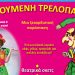 Παιδική παράσταση στο Πνευματικό Κέντρο