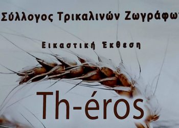 Th-eros, η νέα έκθεση του Συλλόγου Τρικαλινών Ζωγράφων