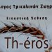 Th-eros, η νέα έκθεση του Συλλόγου Τρικαλινών Ζωγράφων