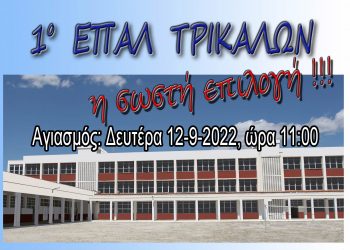 Ο Αγιασμός στο 1ο ΕΠΑΛ ΤΡΙΚΑΛΩΝ