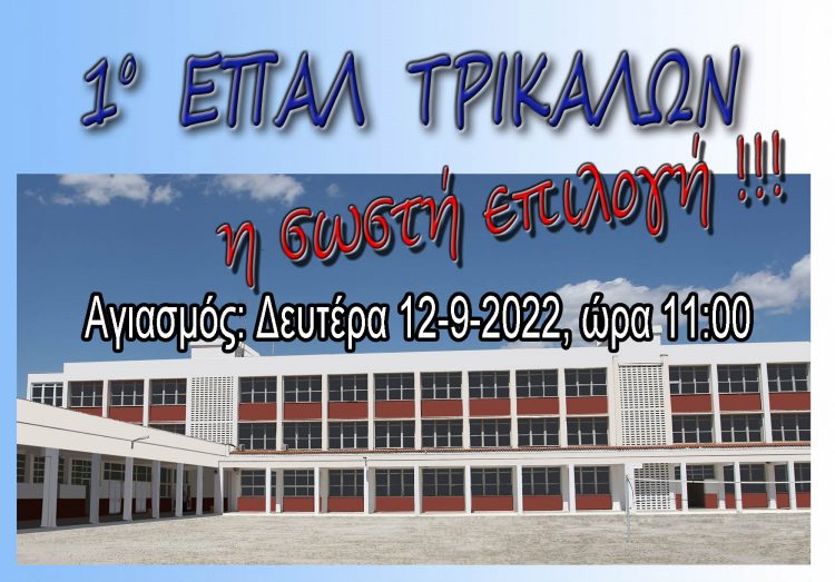 Ο Αγιασμός στο 1ο ΕΠΑΛ ΤΡΙΚΑΛΩΝ