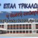 Ο Αγιασμός στο 1ο ΕΠΑΛ ΤΡΙΚΑΛΩΝ