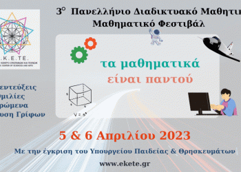 Ανακοίνωση για το 3ο Πανελλήνιο διαδικτυακό μαθηματικό μαθητικό φεστιβάλ