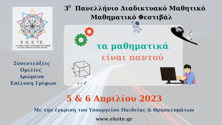 Ανακοίνωση για το 3ο Πανελλήνιο διαδικτυακό μαθηματικό μαθητικό φεστιβάλ
