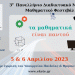 Ανακοίνωση για το 3ο Πανελλήνιο διαδικτυακό μαθηματικό μαθητικό φεστιβάλ