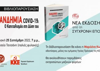 Εκδήλωση-Βιβλιοπαρουσίαση από το ΚΚΕ στα Τρίκαλα