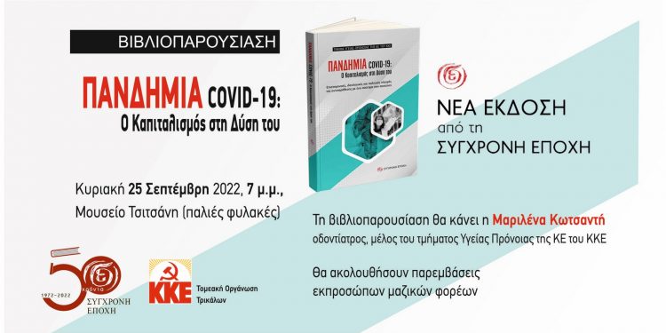 Εκδήλωση-Βιβλιοπαρουσίαση από το ΚΚΕ στα Τρίκαλα